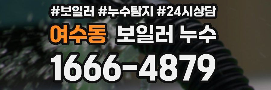 여수동 누수탐지