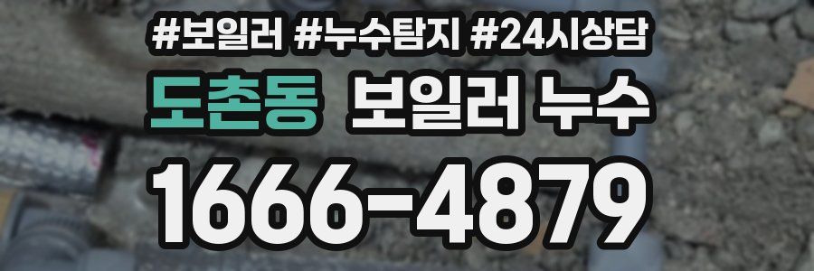도촌동 누수탐지