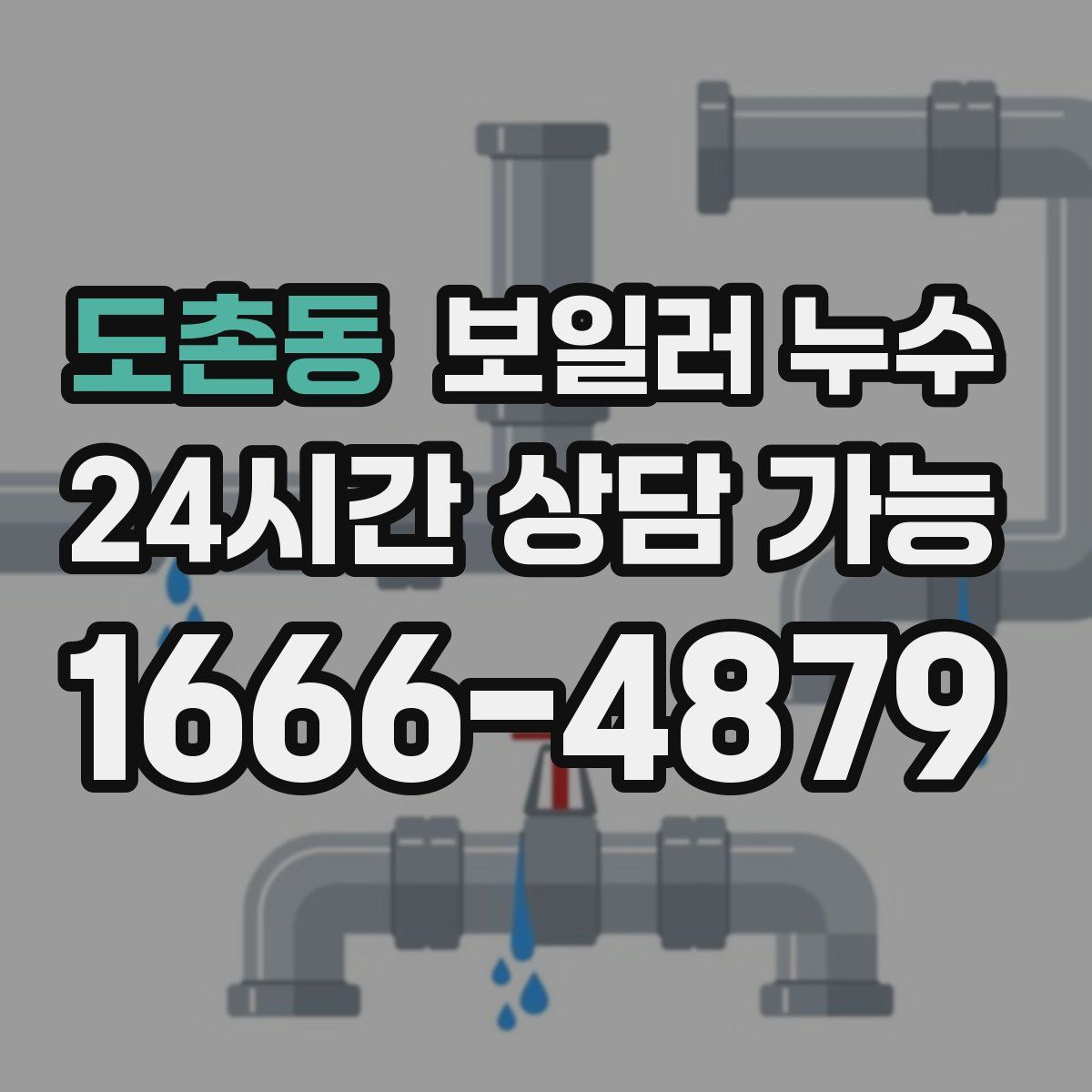 도촌동 누수