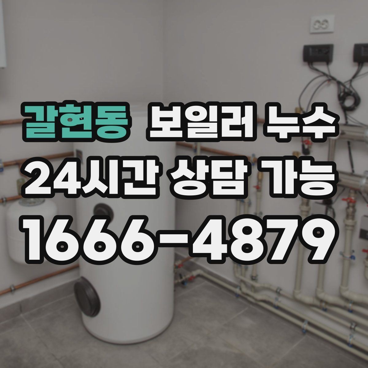 갈현동 보일러 누수 작은 물자국을 방치하면 생기는 일