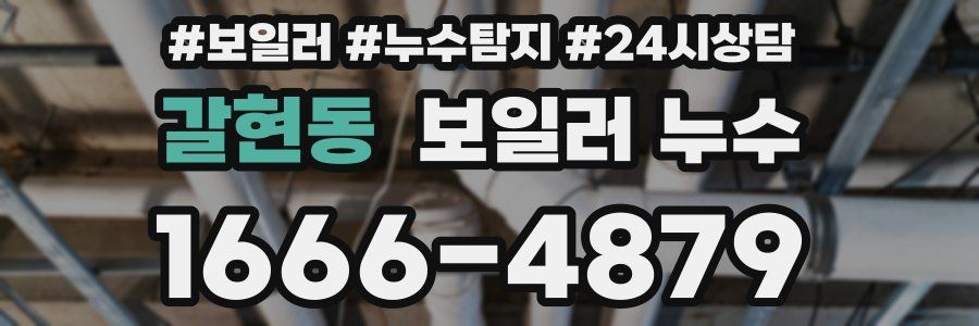 갈현동 누수탐지