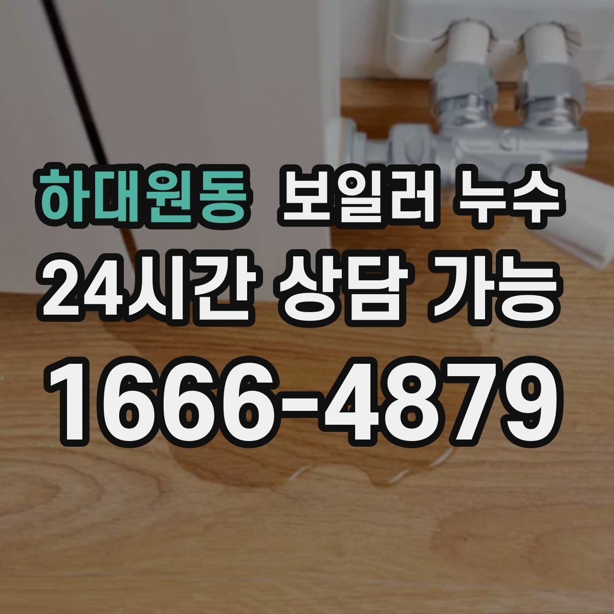 하대원동 보일러 누수 장마철에 특히 주의해야 하는 신호