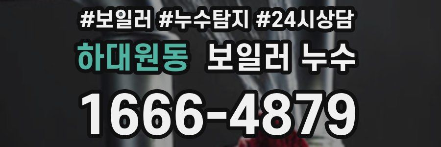 하대원동 누수탐지