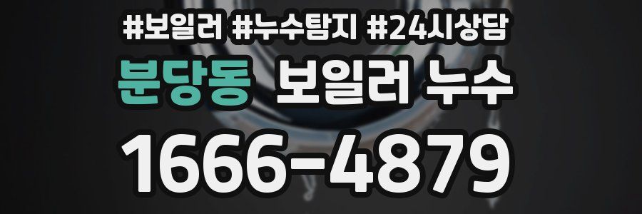 분당동 누수탐지