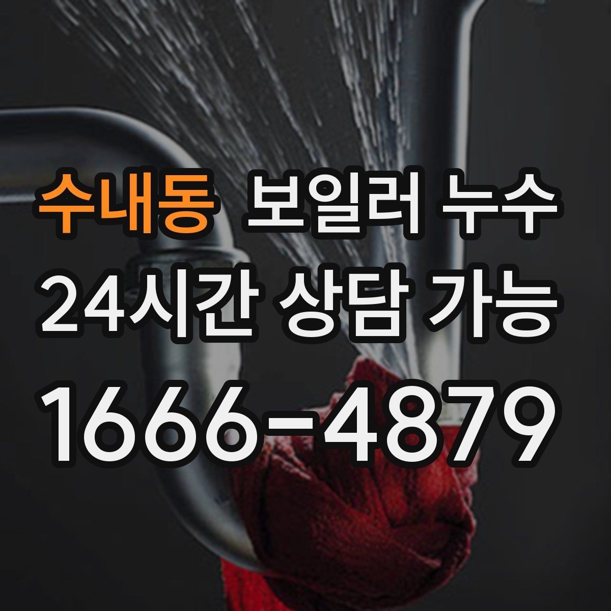 수내동 보일러 누수 외출 후 돌아오면 더 축축한 이유
