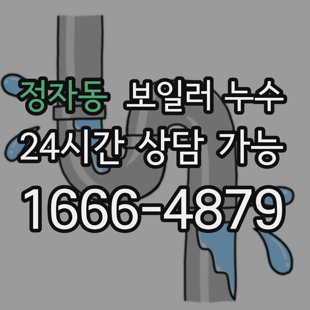 정자동 보일러 누수 마른 듯해도 안심하면 안 되는 이유