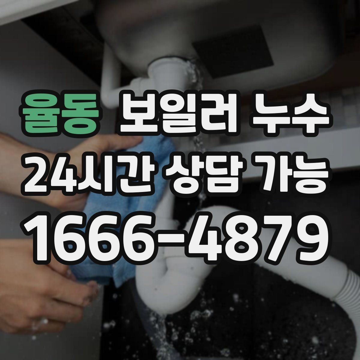율동 보일러 누수 주말에 발견했을 때 빠른 대응 순서
