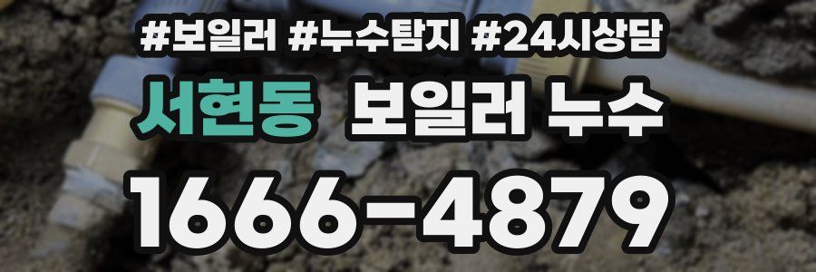 서현동 누수탐지