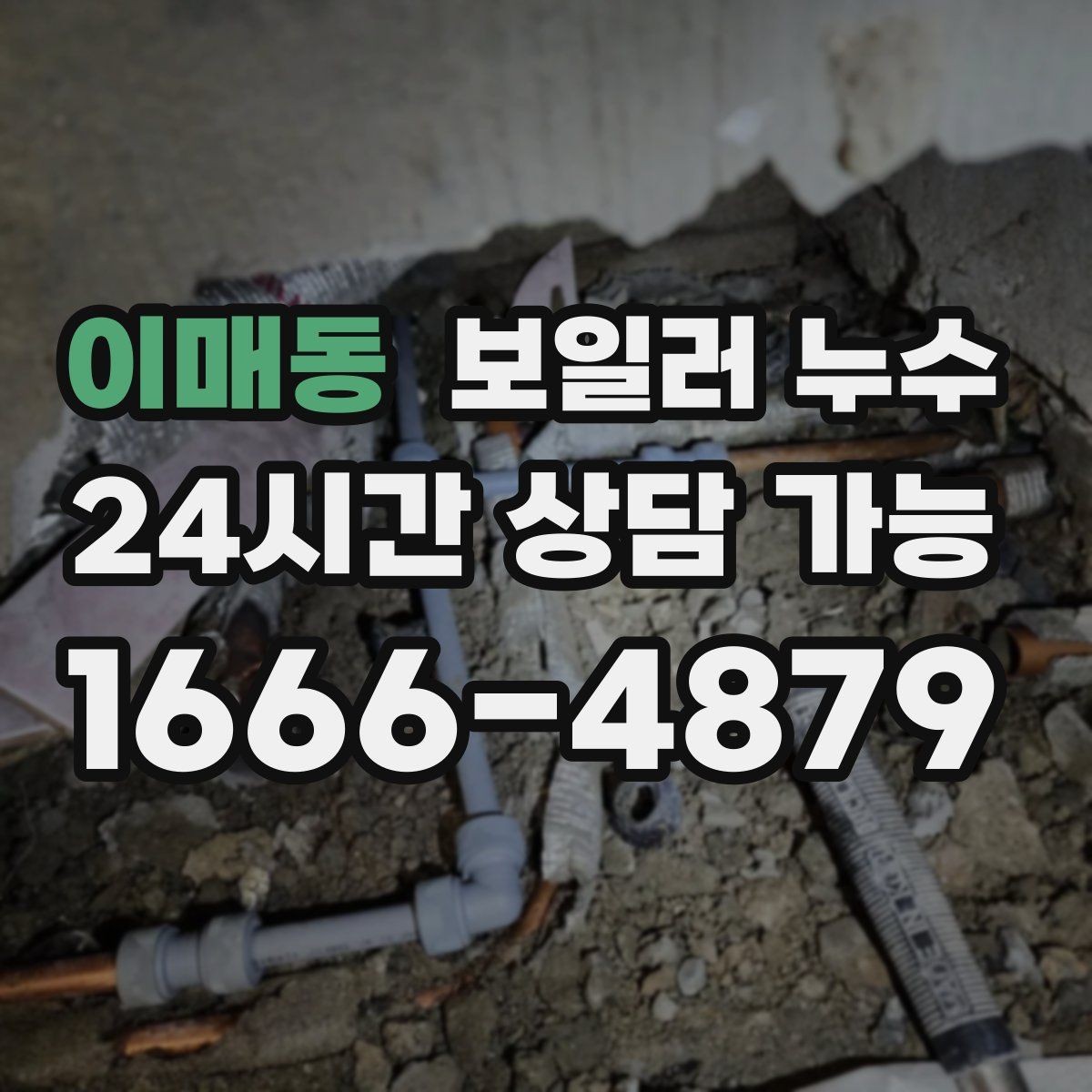 이매동 보일러 누수 난방을 오래 틀수록 젖음이 늘 때