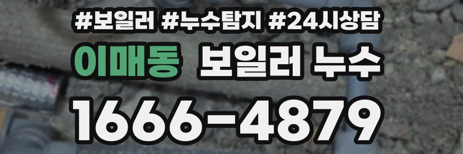 이매동 누수탐지