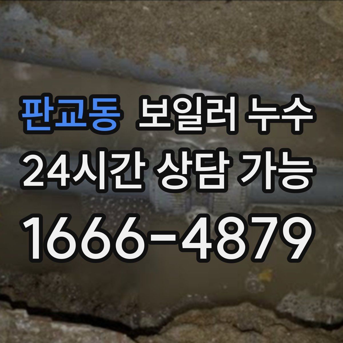 판교동 보일러 누수 분쟁 없이 해결하려면 준비할 것