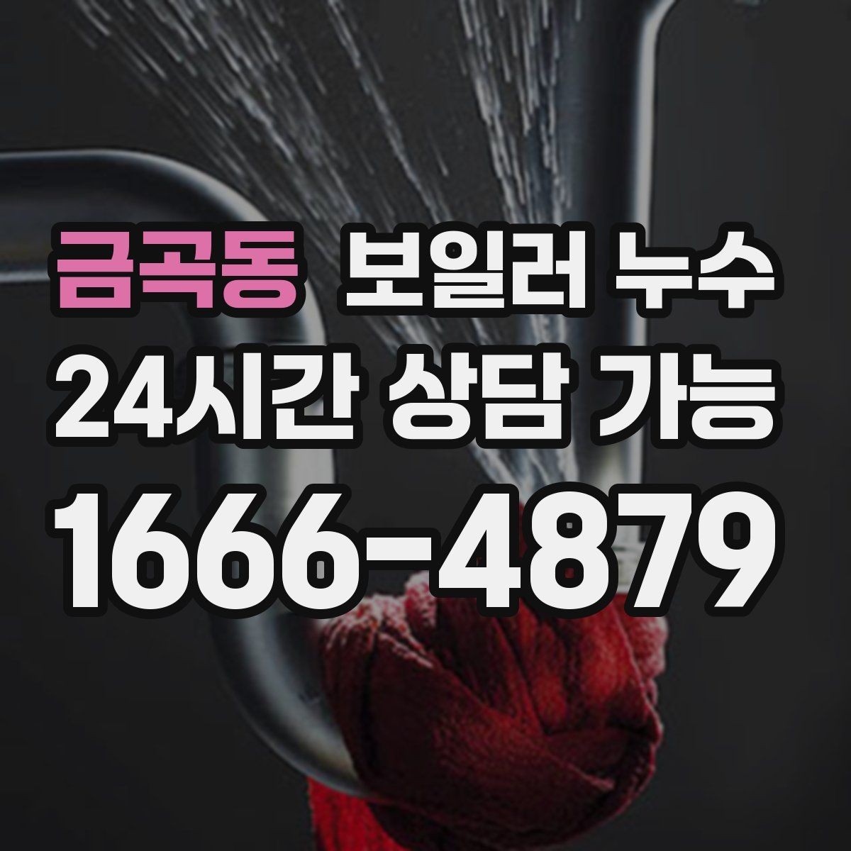 금곡동 보일러 누수 온수만 사용해도 젖음이 생길 때