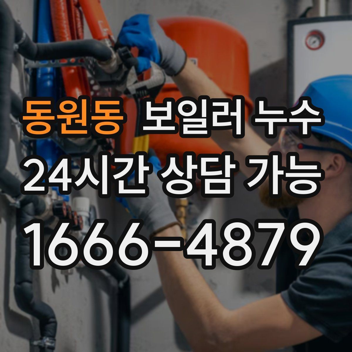 동원동 보일러 누수 가구 밑 바닥 젖음이 반복될 때