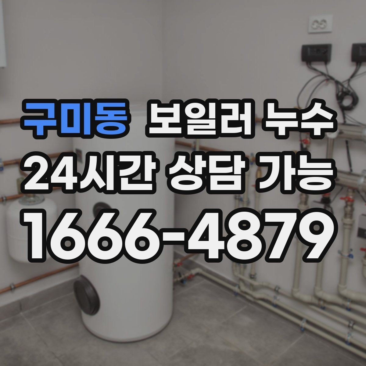 구미동 보일러 누수 환절기 결로로 오해하기 쉬운 신호