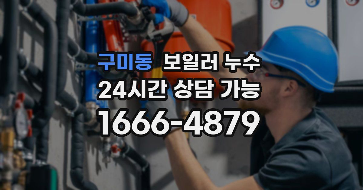 구미동 보일러 누수