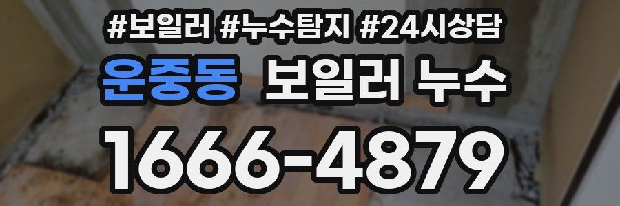 운중동 누수탐지