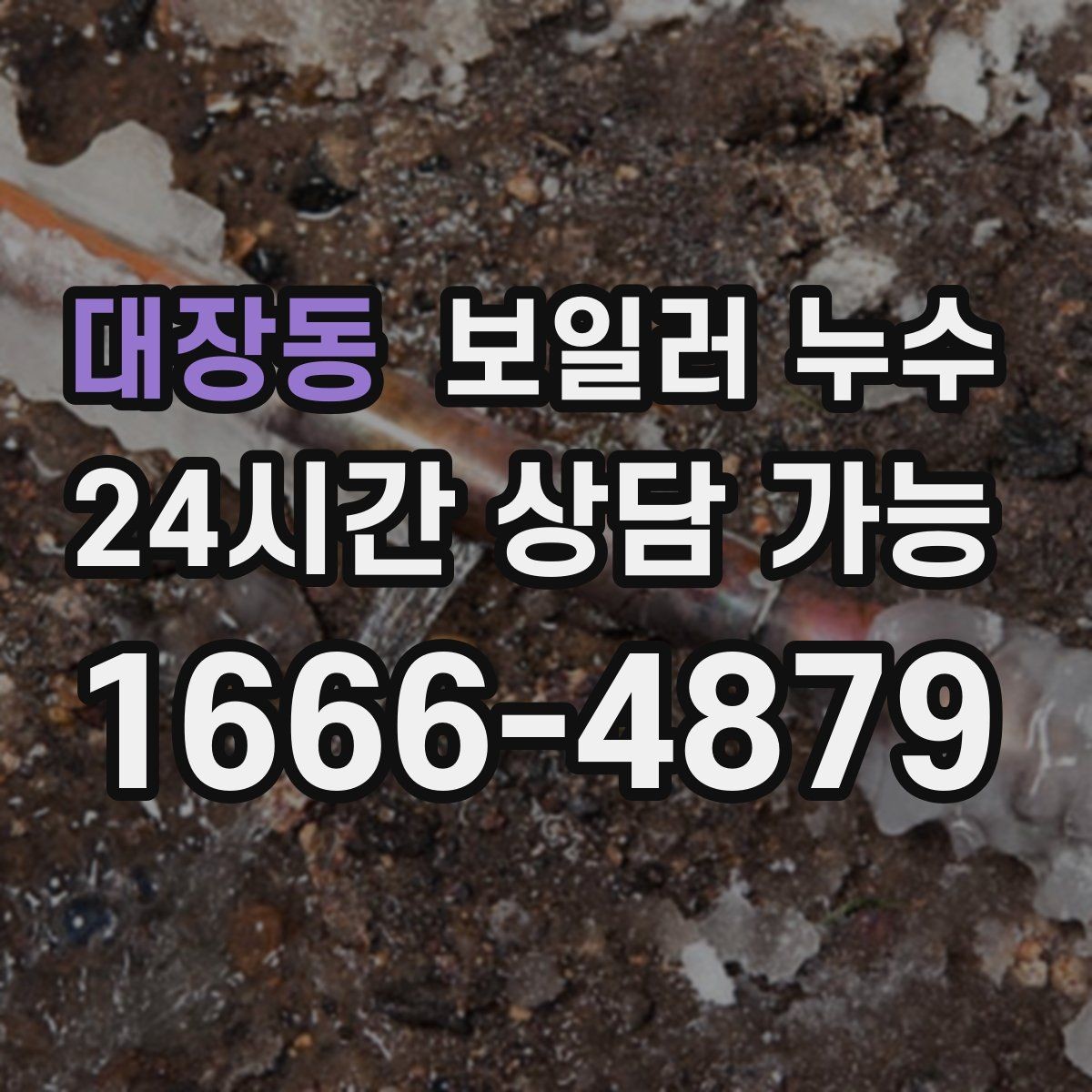 대장동 보일러 누수 오늘 확인하면 복구 부담이 줄어듭니다
