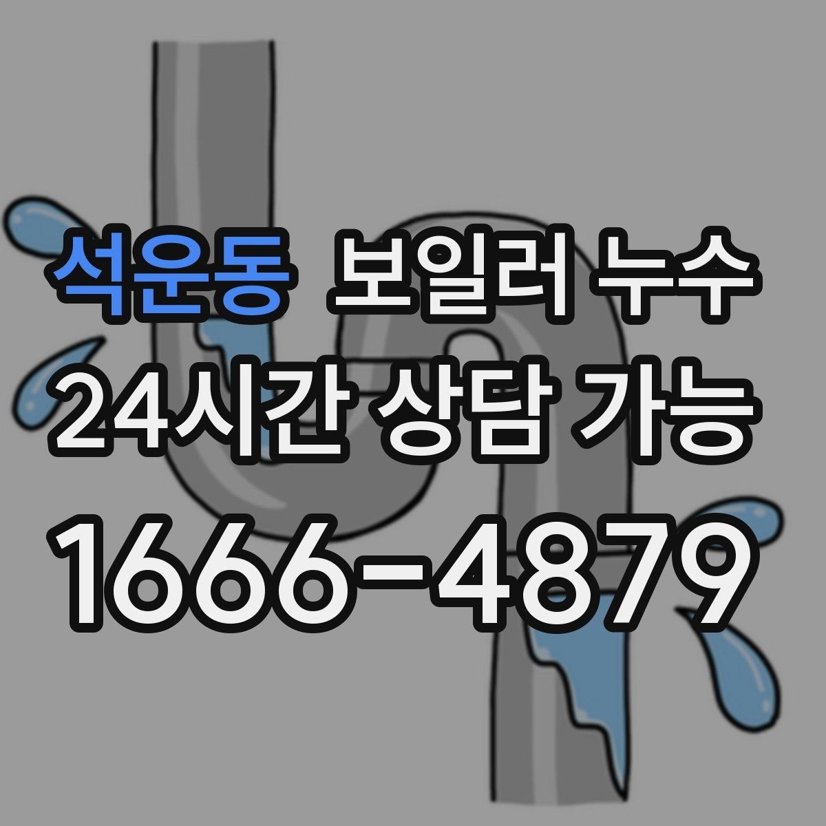 석운동 보일러 누수 시간대별 증상 차이로 원인 추정하기