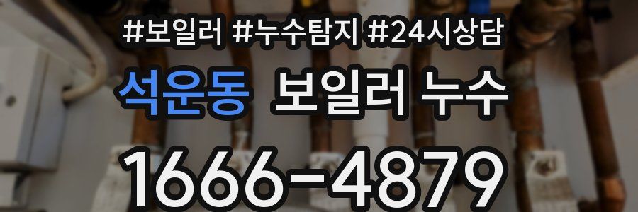 석운동 누수탐지