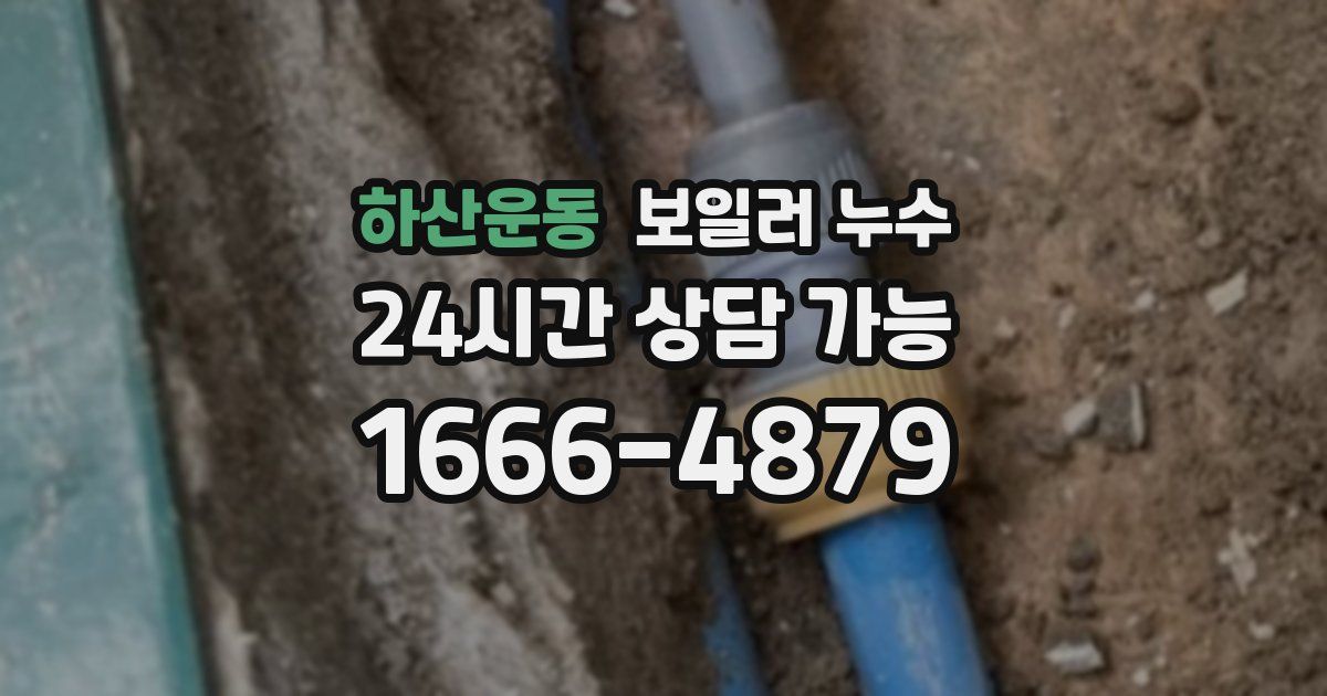 하산운동 보일러 누수