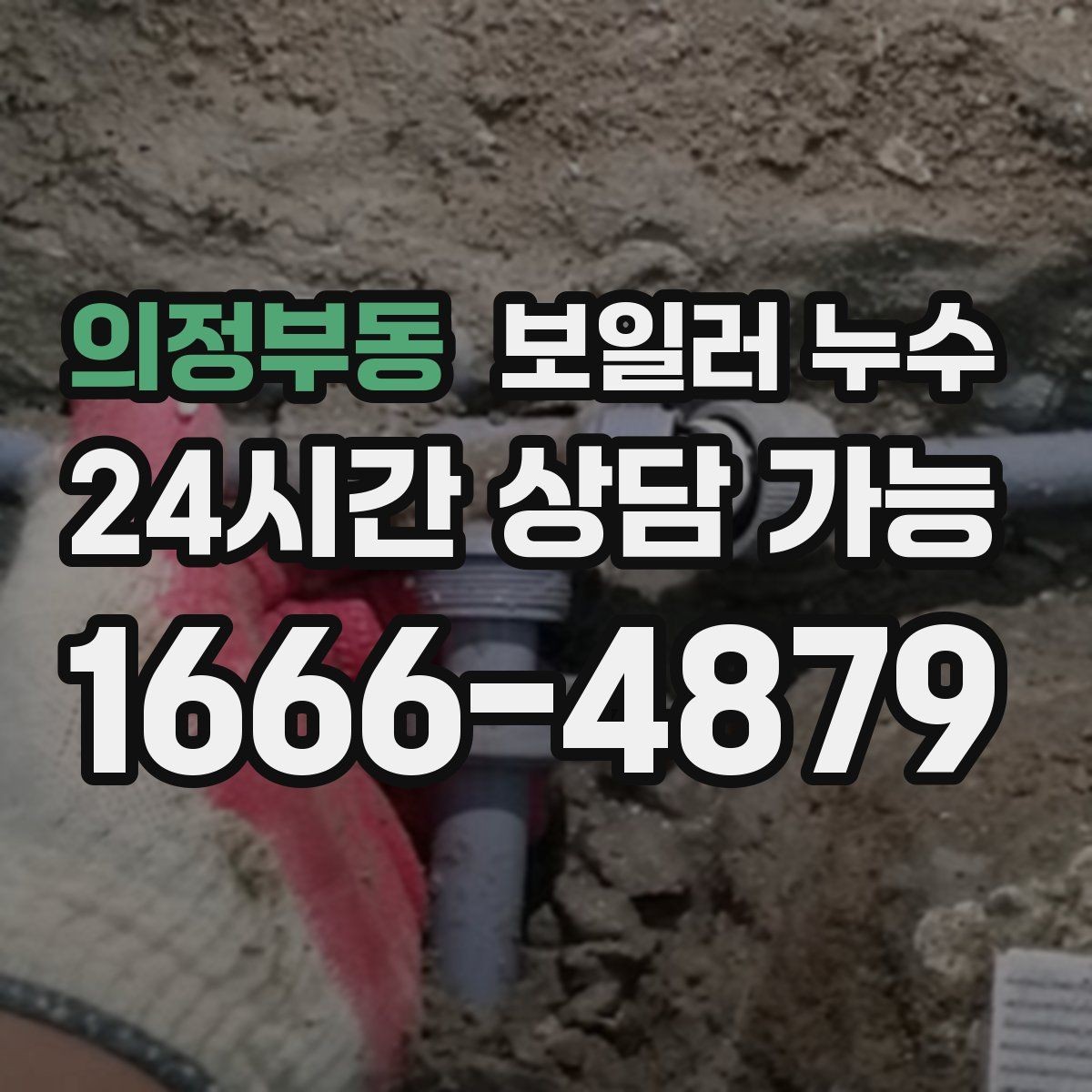 의정부동 보일러 누수 보충수 경고가 반복될 때 확인 순서