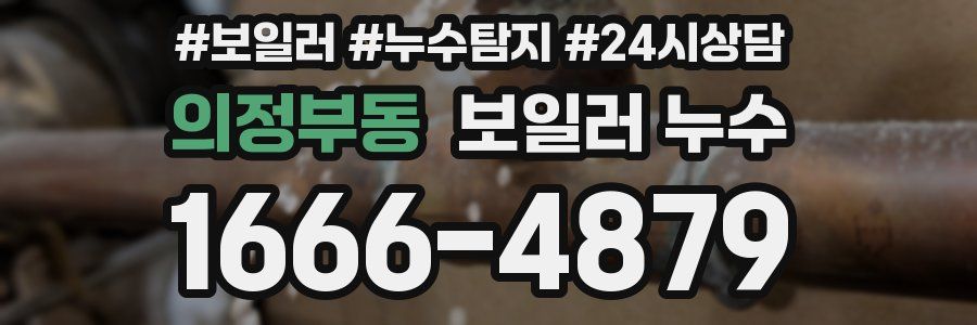 의정부동 누수탐지