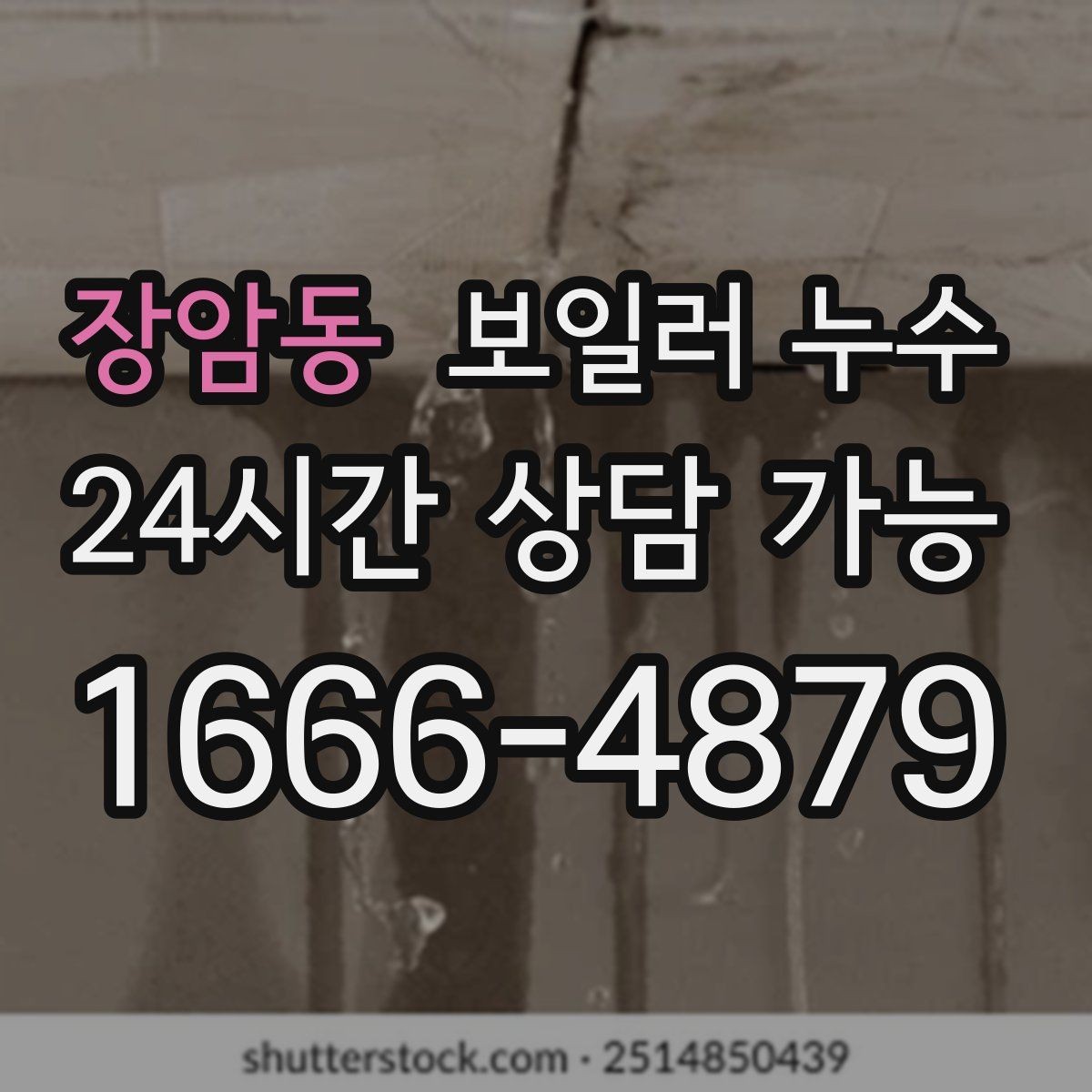 장암동 보일러 누수 난방을 끄면 괜찮아 보이는 이유
