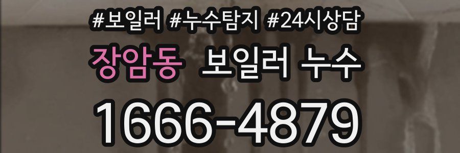 장암동 누수탐지