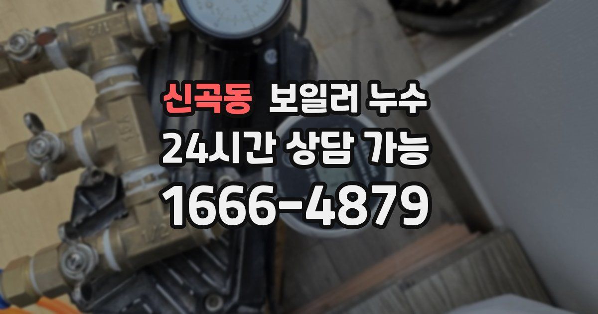 신곡동 보일러 누수