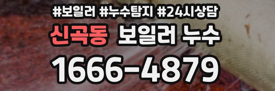 신곡동 누수탐지