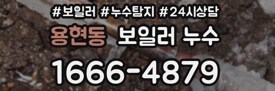 용현동 누수탐지