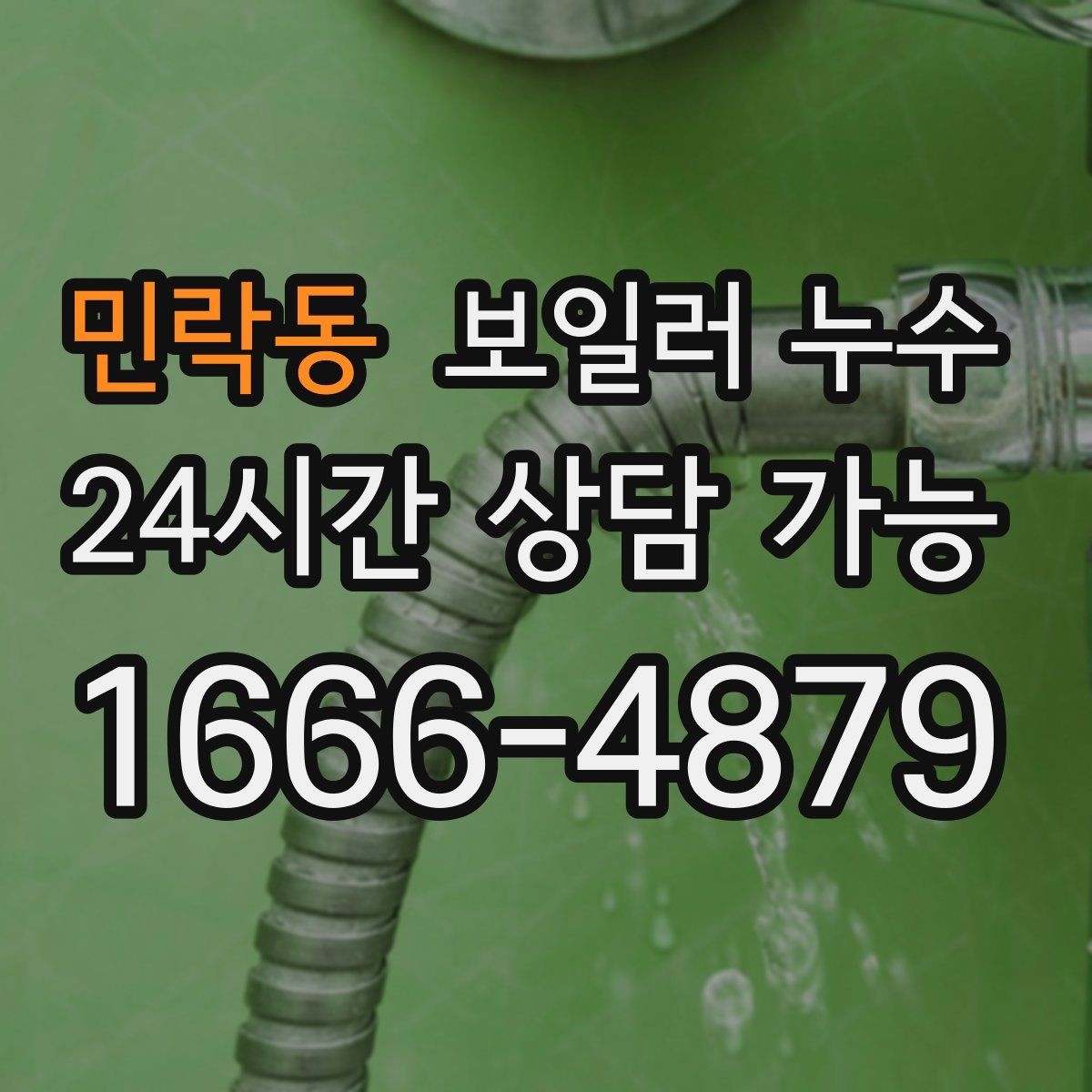 민락동 보일러 누수 한파 후 보일러 재가동 시 점검 포인트