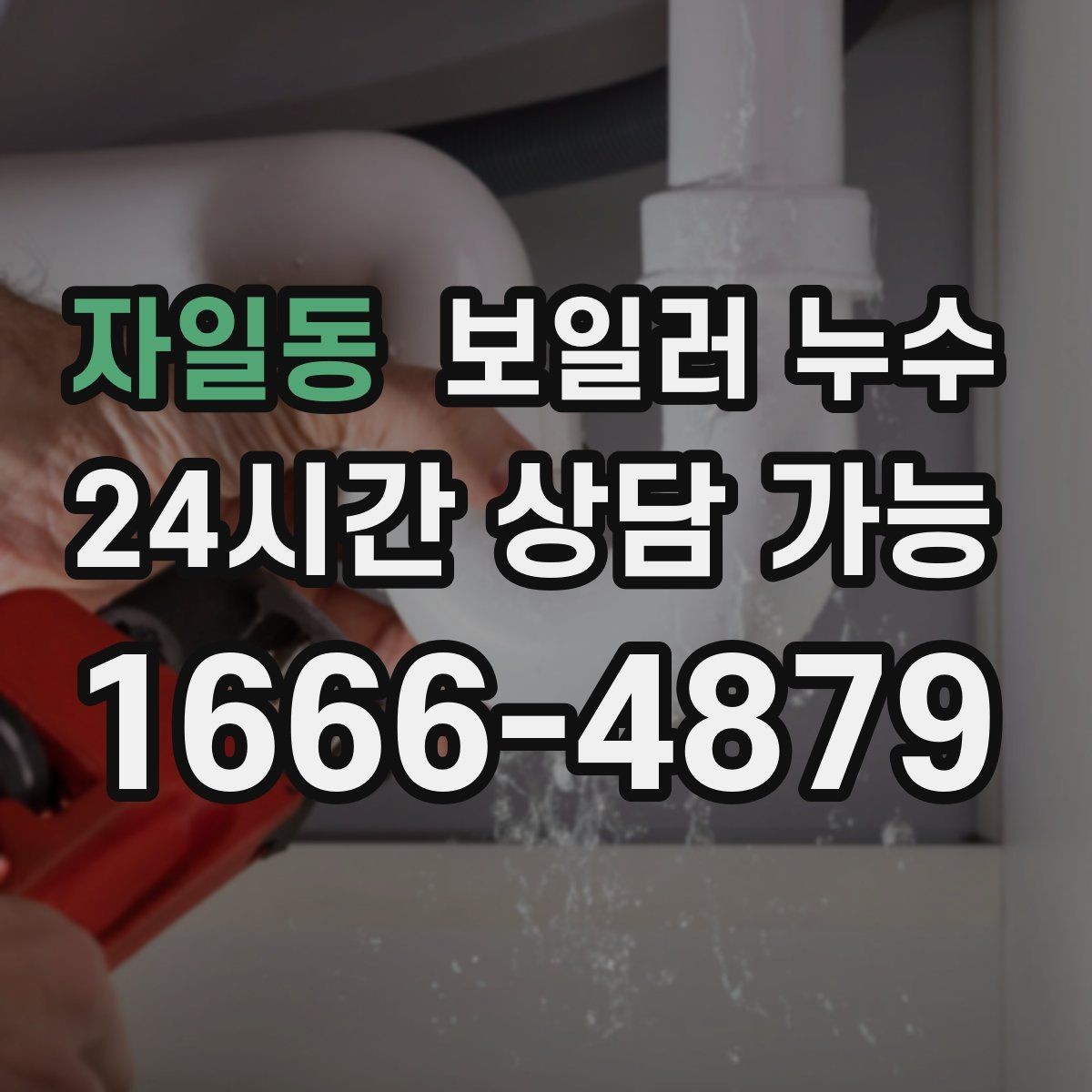 자일동 보일러 누수 냄새는 없는데 젖음만 반복될 때