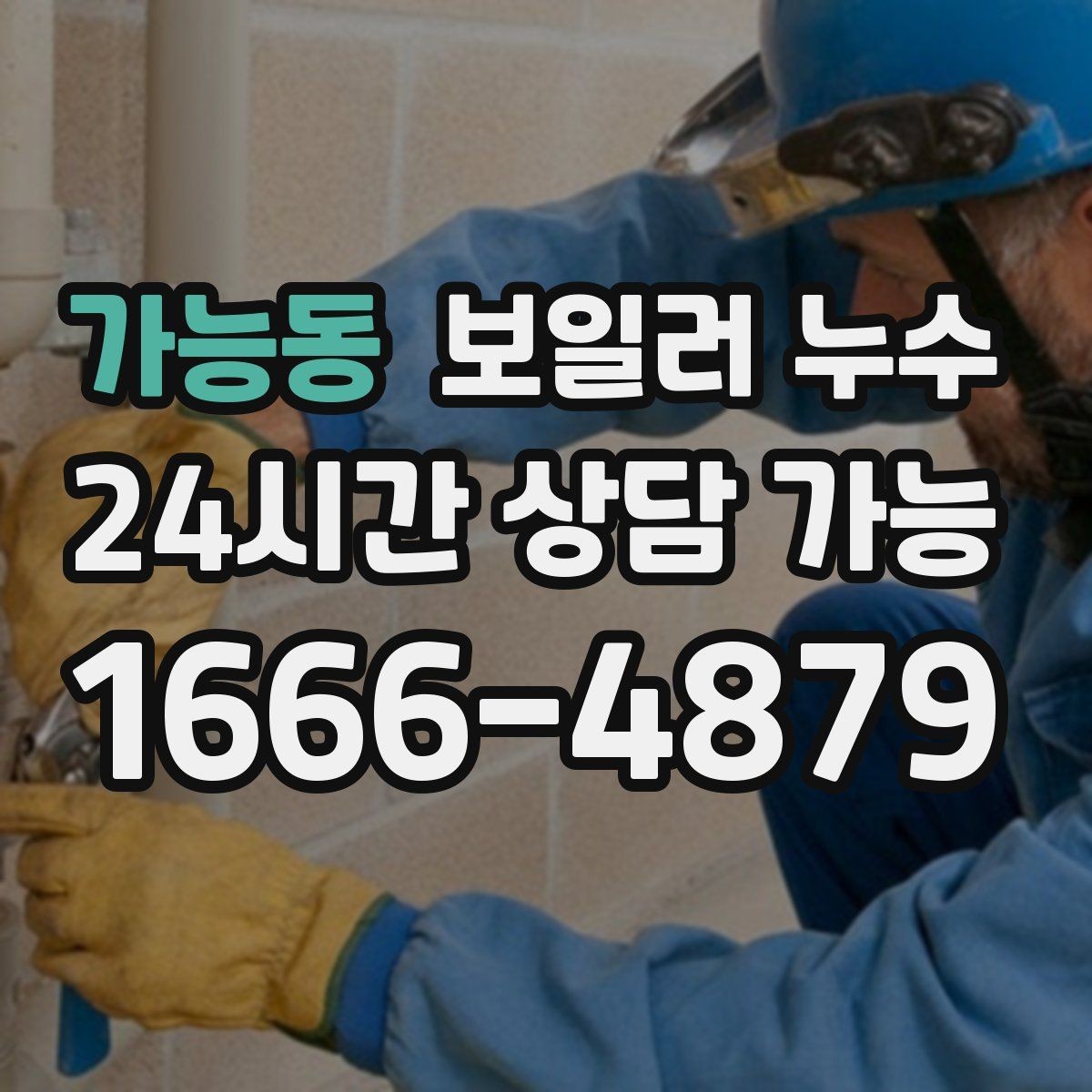 가능동 보일러 누수 장판을 뜯기 전 꼭 확인할 것