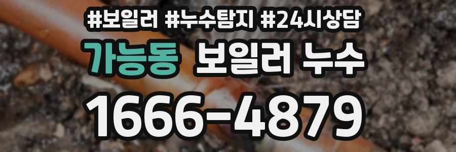 가능동 누수탐지