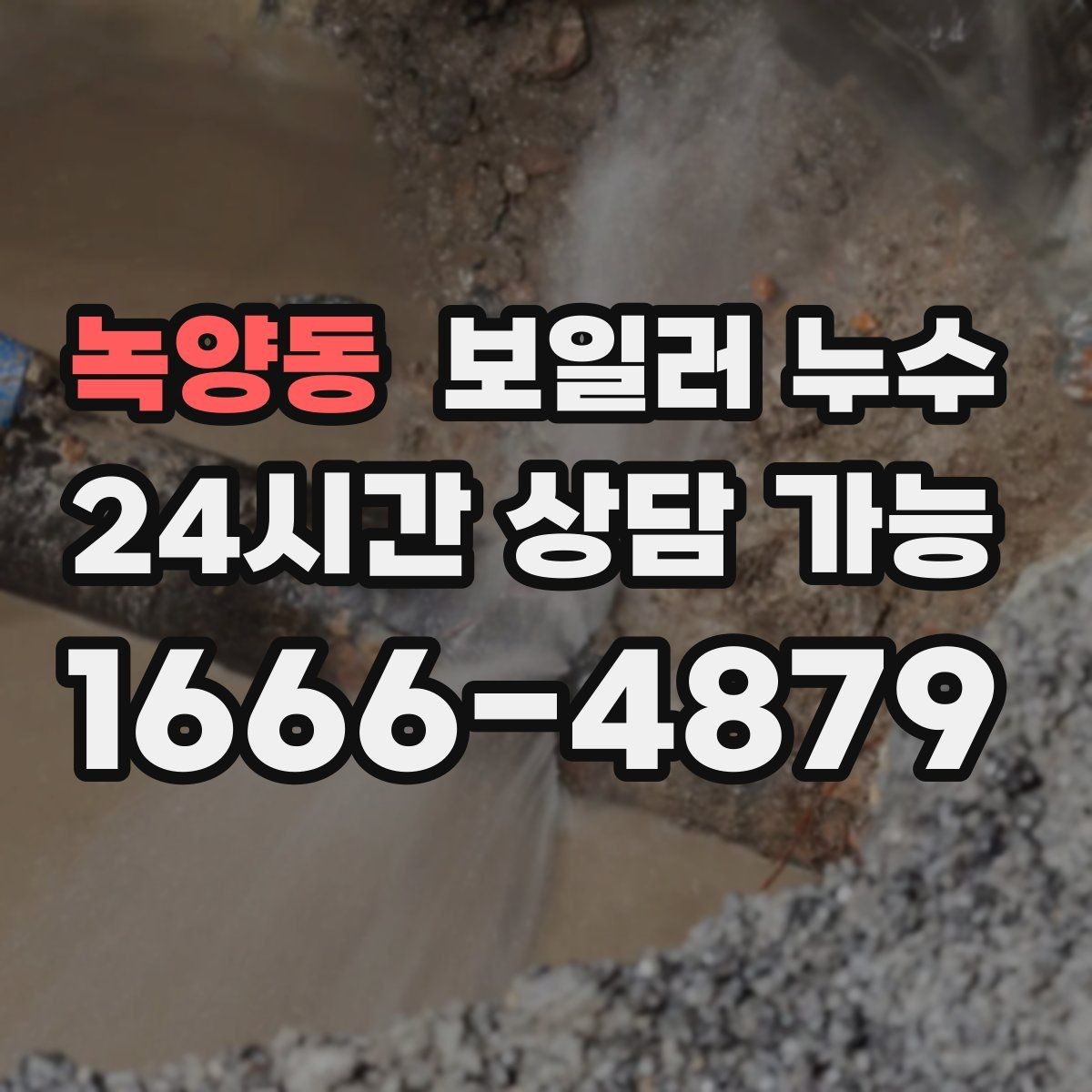 녹양동 보일러 누수 주말에 발견했을 때 빠른 대응 순서