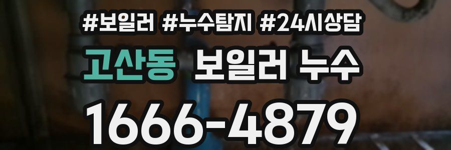 고산동 누수탐지