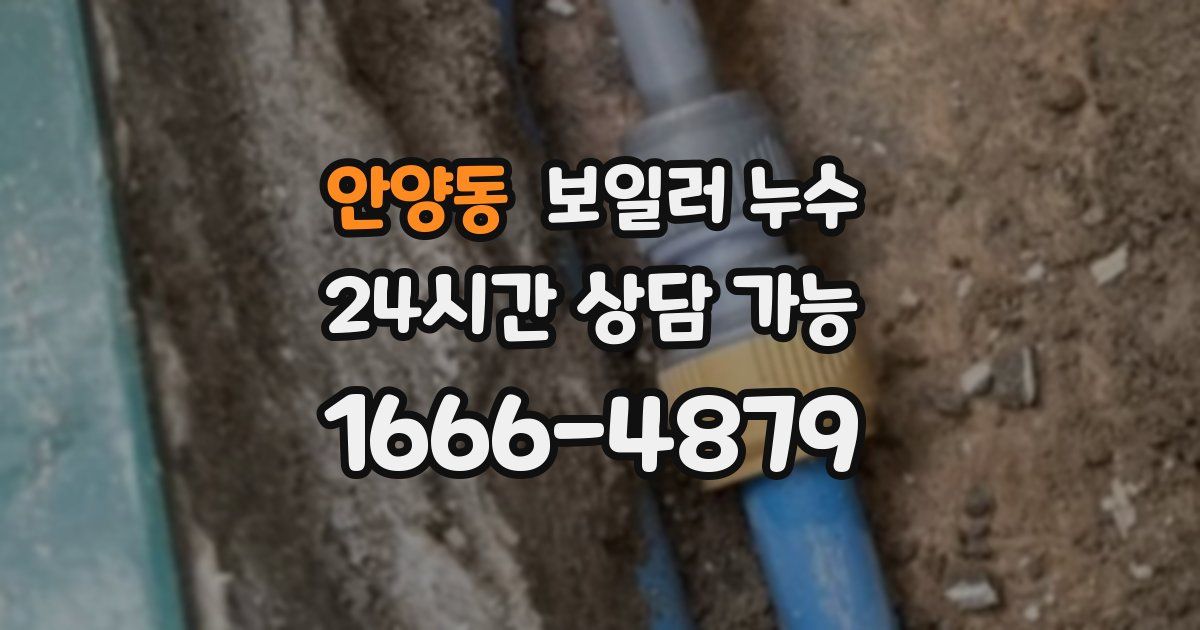 안양동 보일러 누수