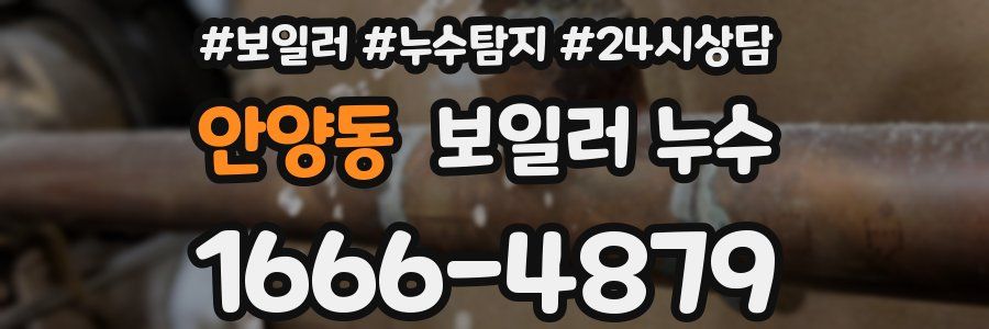 안양동 누수탐지