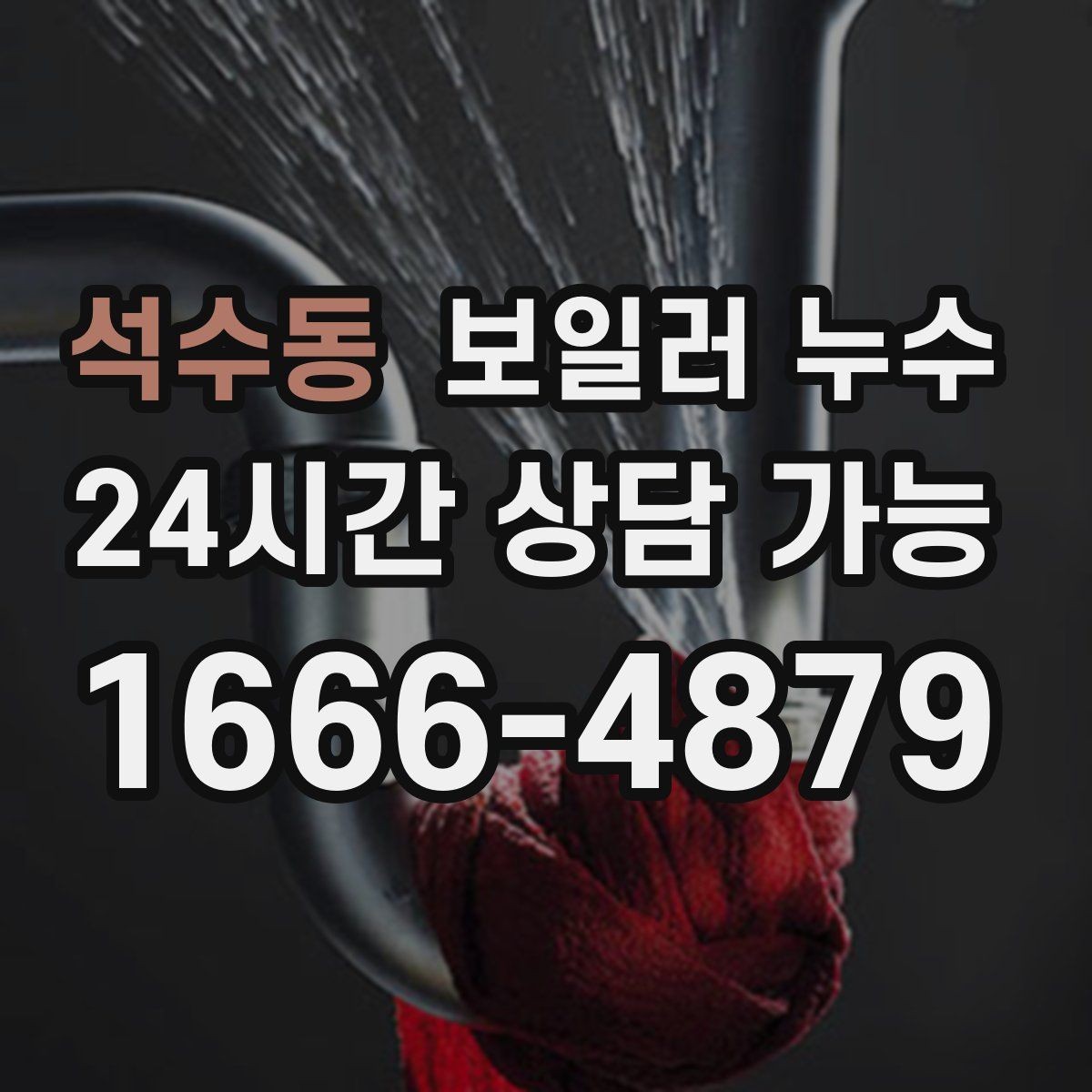 석수동 보일러 누수 난방이 약해졌을 때 먼저 정리할 질문