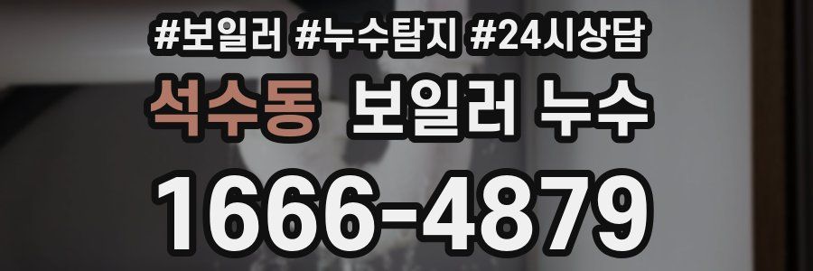 석수동 누수탐지