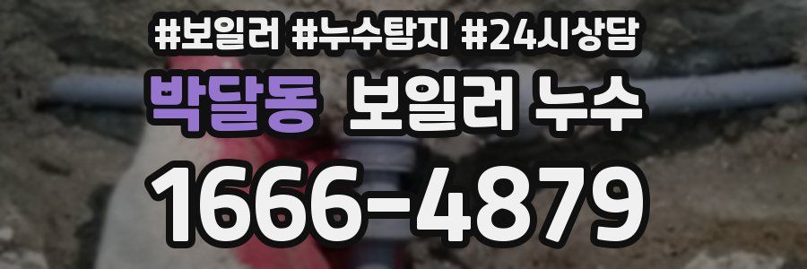 박달동 누수탐지