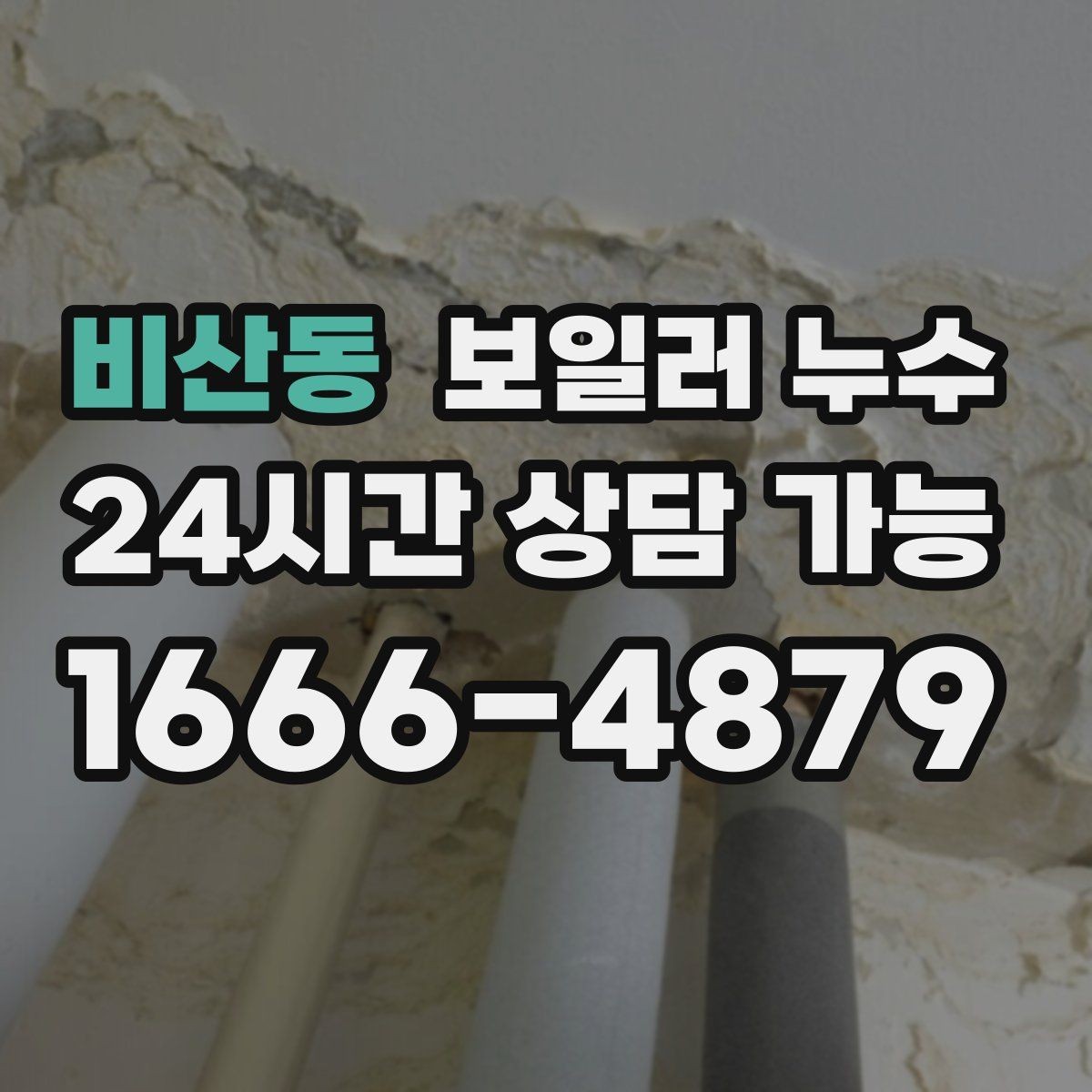 비산동 보일러 누수 압력 저하가 나타나기 전 초기 신호