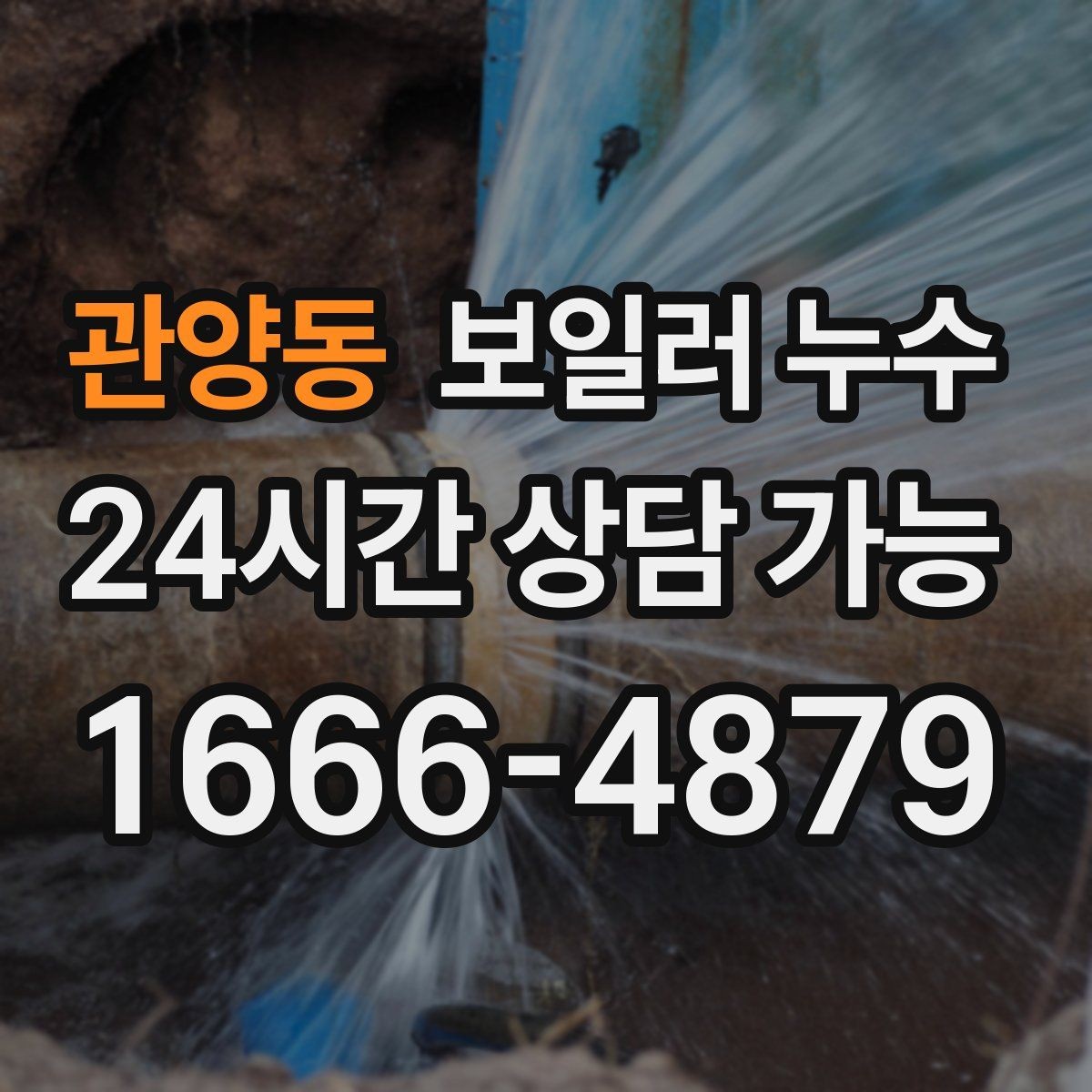 관양동 보일러 누수 물자국은 작은데 습기가 큰 이유