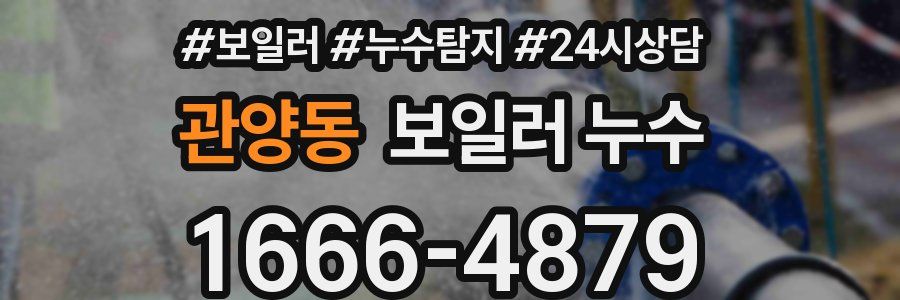 관양동 누수탐지