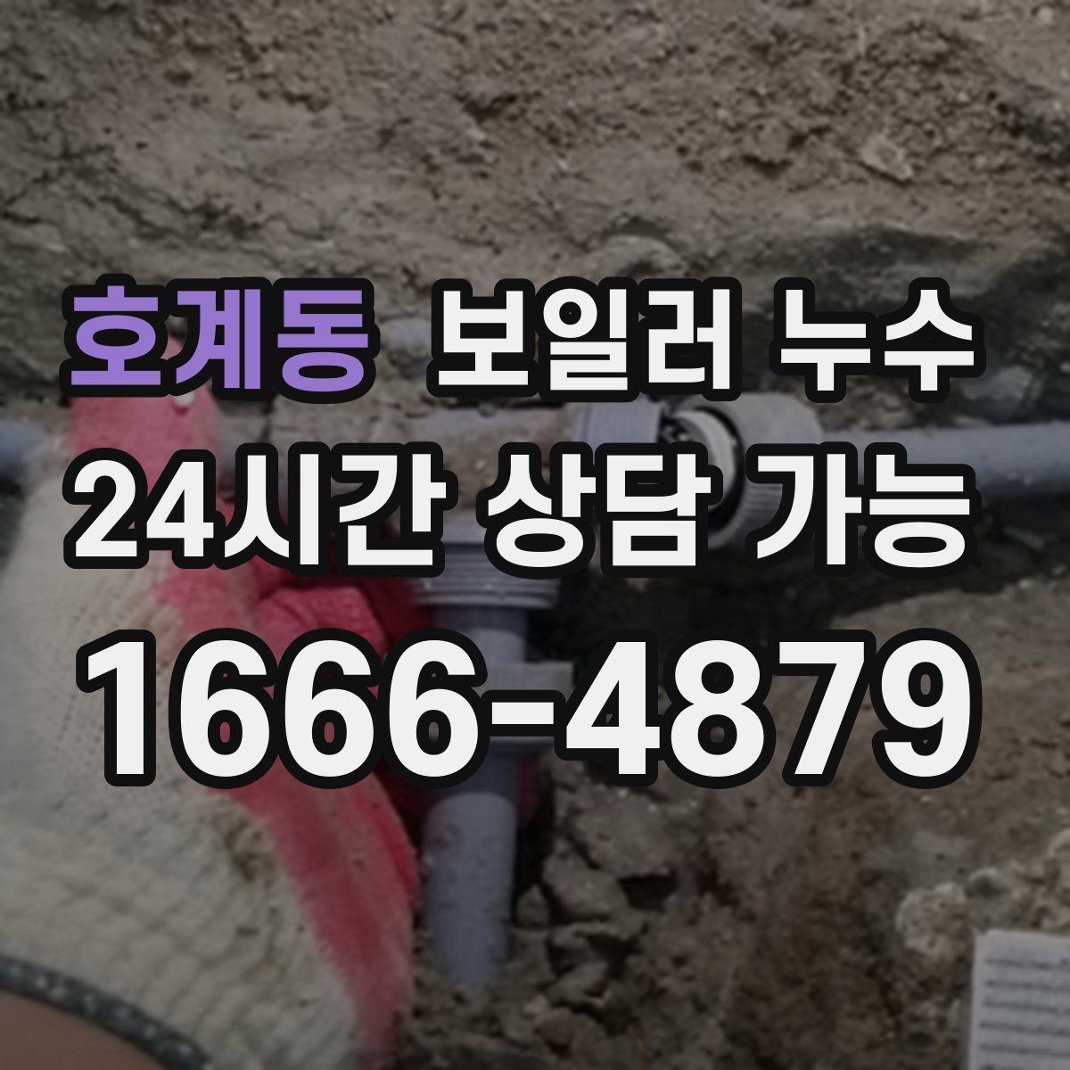 호계동 보일러 누수 분쟁 없이 해결하려면 준비할 것