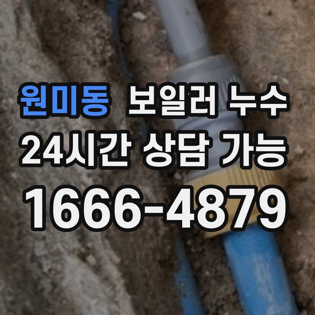 원미동 보일러 누수 재발 방지를 위해 확인할 체크리스트