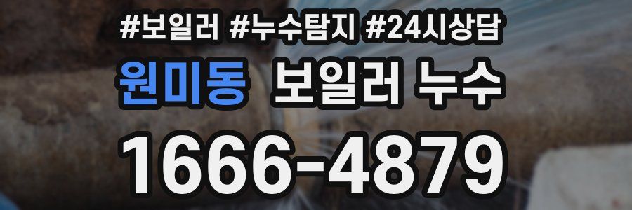 원미동 누수탐지