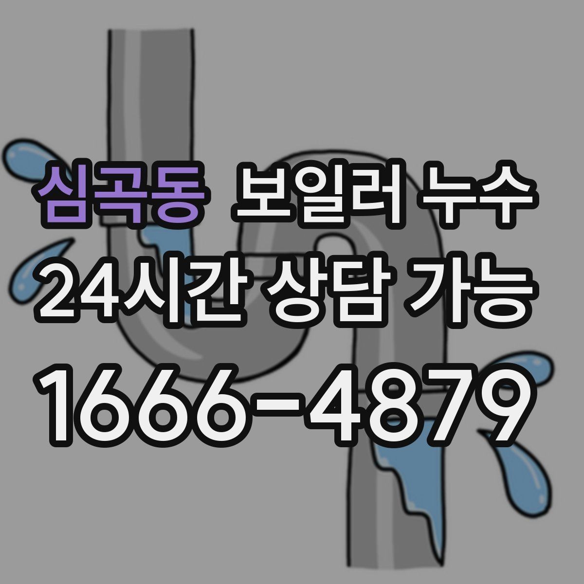 심곡동 보일러 누수 관리사무소와 소통할 때 정리 포인트