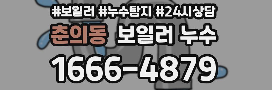 춘의동 누수탐지